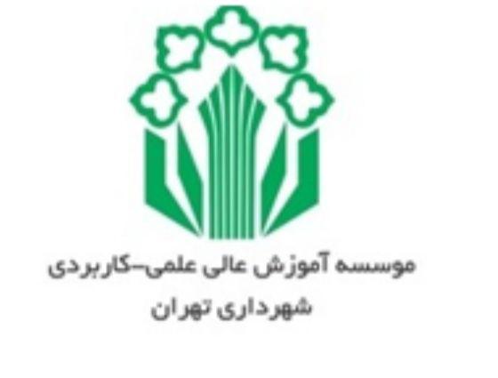 موسسه آموزش عالي شهرداري تهران