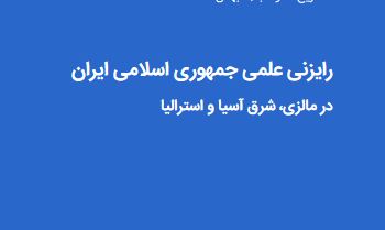 رايزني محترم علمي جمهوري اسلامي ايران